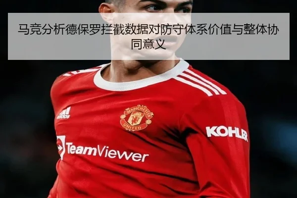 马竞分析德保罗拦截数据对防守体系价值与整体协同意义