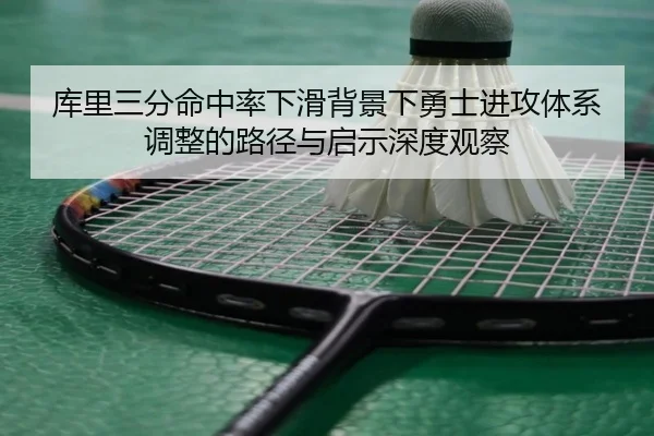 库里三分命中率下滑背景下勇士进攻体系调整的路径与启示深度观察