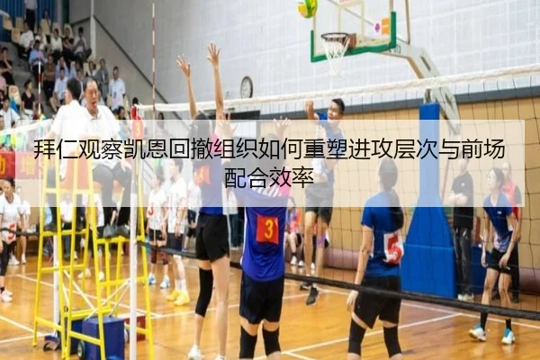 拜仁观察凯恩回撤组织如何重塑进攻层次与前场配合效率