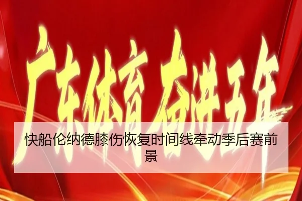 快船伦纳德膝伤恢复时间线牵动季后赛前景