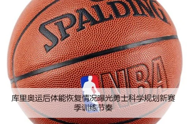 库里奥运后体能恢复情况曝光勇士科学规划新赛季训练节奏
